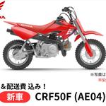 在庫あり【諸費用＆配送費 コミコミ価格】【台数限定 56台】新車 Honda(ホンダ) CRF50F AE04 コンペティション レースベース 車両 バイク 販売 ご自宅まで配送 オフロード 入門モデル