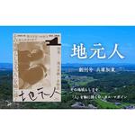 ふるさと納税 地元人　創刊号：兵庫加東 [  ローカル誌 ローカル　地元　つながり　本　創刊号 ] 兵庫県加東市