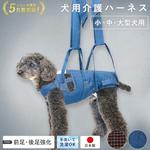 【楽天SS 6/4(水)〜 P10倍】【シリーズ累計5万着突破】後足 犬用介護ハーネス 歩行補助 アシスタントバンド+one(持ち手1+後足サポート) 国産デニム S〜L 着脱簡単 犬 介護 ハーネス 犬 介護用品 歩行補助 介護用ハーネス 大型犬 中型犬 小型犬 シニア犬 老犬