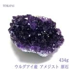 ウルグアイ産 アメジスト 原石 434g 一点物 インテリアストーン 置物 パワーストーン 天然石 厄除け 風水 お守り